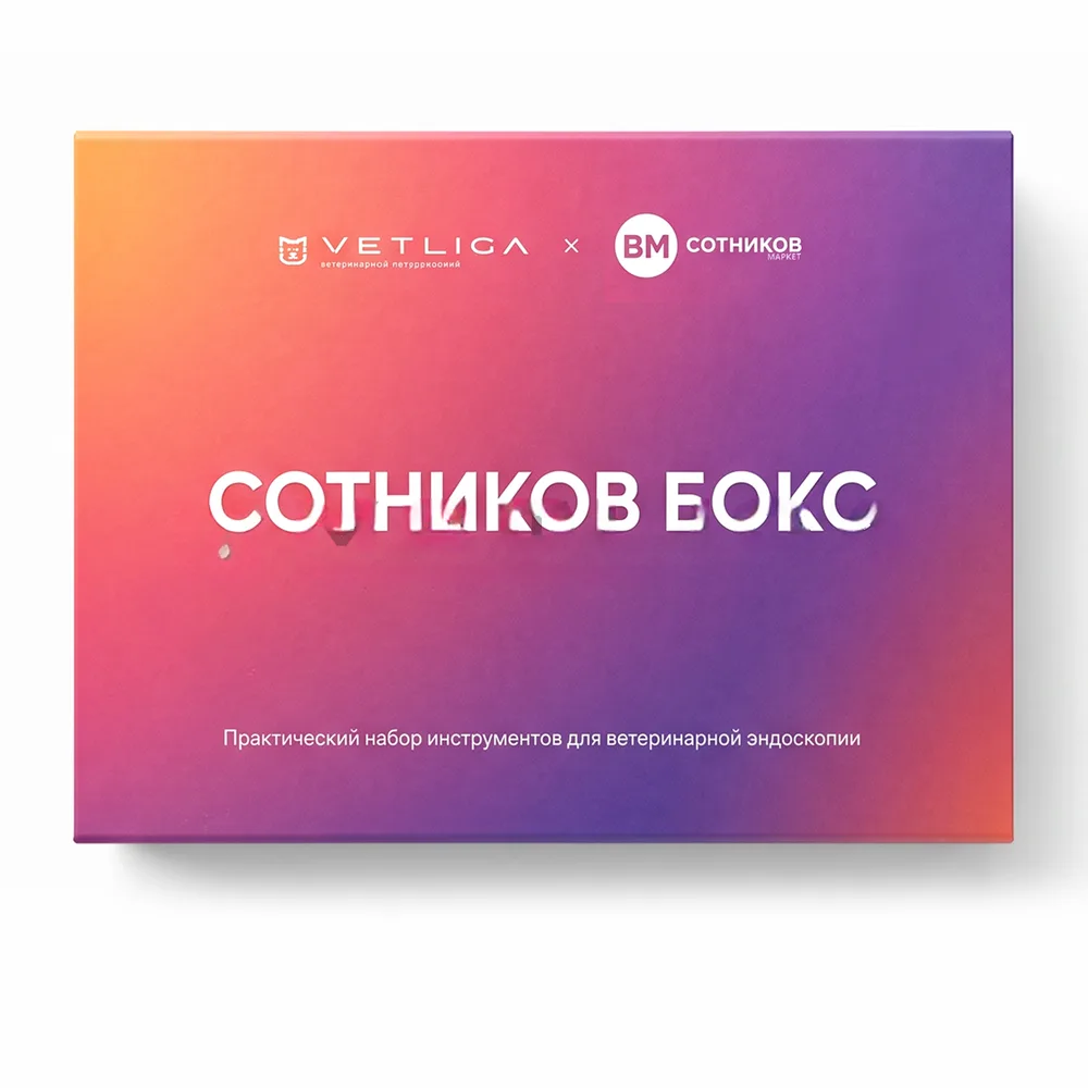 СОТНИКОВ БОКС - набор инструментов для ветеринарной эндоскопии, фото 2